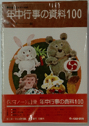 年中行事の資料100