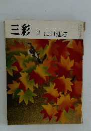 三彩