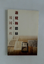 遊就館図録
