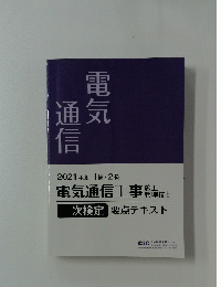 電気通信　2021年度