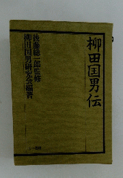 柳田国男伝