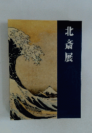 北斎展