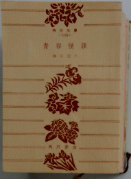 青春怪談獅子文六