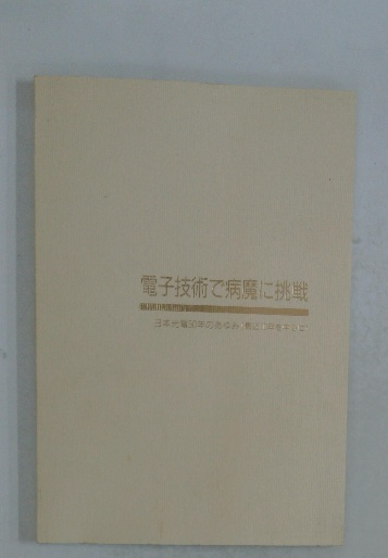 腐触の構造(森村 誠一) / 古本配達本舗 / 古本、中古本、古書籍