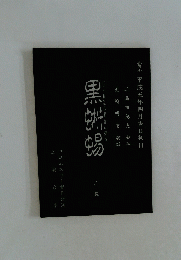 黒蜥蜴