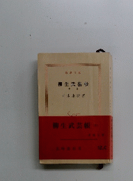 柳生武藝帳