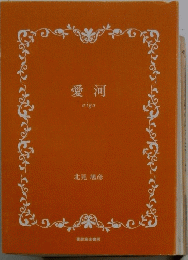 愛河