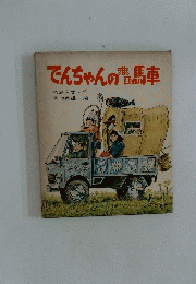でんちゃんの塩馬車