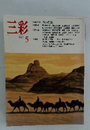 三彩　1990年5月