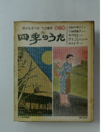 四季のうた
