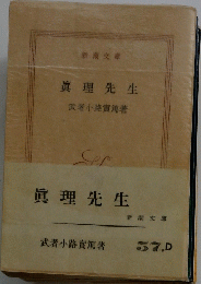 真理先生