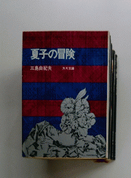夏子の冒険