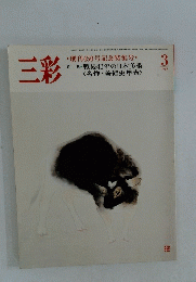 三彩　１９８５年３月号
