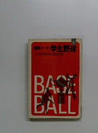 図解コーチ 学生野球　5