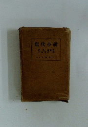 唐代小説