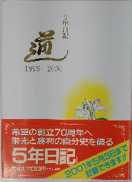 道　5年日記 1996-2000