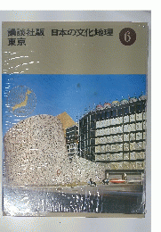 講談社版日本の文化地理 6　東京