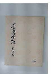 少年美術館　東洋篇　4