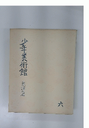少年美術館 東洋篇　6