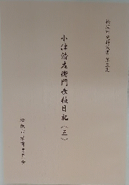 小津清左衛門長板日記(三)