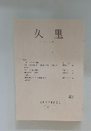 久里　42