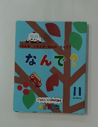いろんなくるまがあるのなんで?　なんで?　11