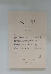 久里 27　2011.1