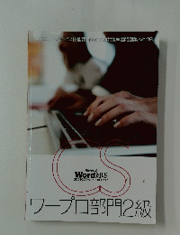 CS ワープロ部門2級