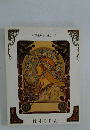 ALPHONSE MUCHA　MUCHA