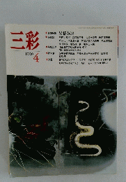 三彩 １９９０年４月号
