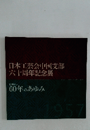 日本工芸会中国支部六十周年記念展　特別展示 60年のあゆみ
