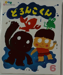 どろんこくん 6