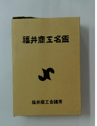 福井商工名鑑