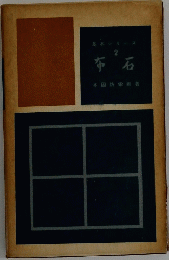 布石 2