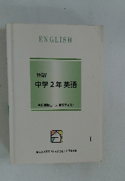 Will 中学2年英語