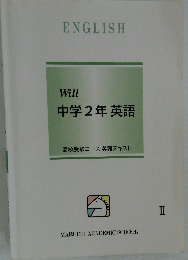 Will 中学2年英語 Ⅱ