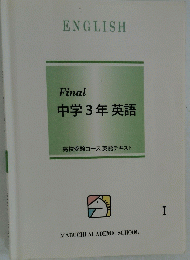 Final 中学3年英語 Ⅰ