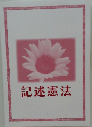 記述憲法