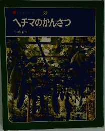 科学のアルバム39  ヘチマのかんさつ