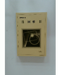 数的処理 Ⅲ　図形