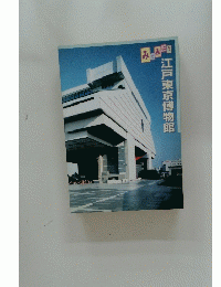 みてみよう　江戸東京博物館