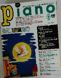 弾けて読めて役にたつ超楽譜付きマガジン piano　１９９９年９月号