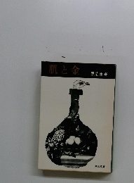 肌と金