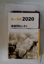 epla宅建2020　過去問セレクト