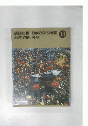 講談社版日本の文化地理　兵庫・岡山・鳥取　13