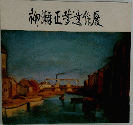 柳瀬正遺作展