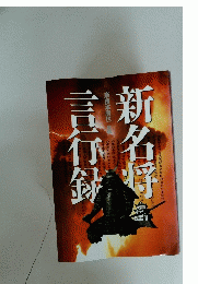 新名将言行録