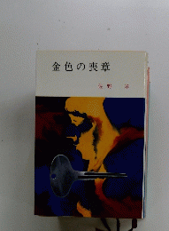 金色の喪章