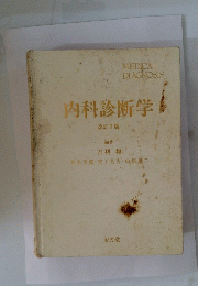 内科診断学　改訂7版