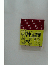 中原中也詩集